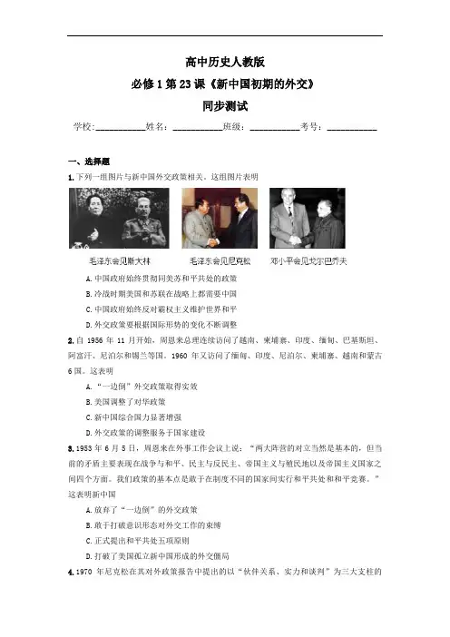 高中历史人教版必修1第23课《新中国初期的外交》同步测试(含详解)
