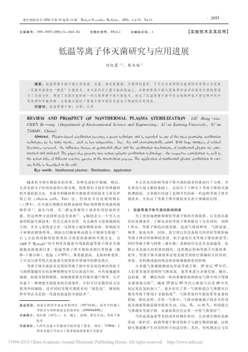 低温等离子体灭菌研究与应用进展_刘红霞
