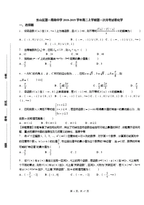 东山区第一高级中学2018-2019学年高二上学期第一次月考试卷化学 2