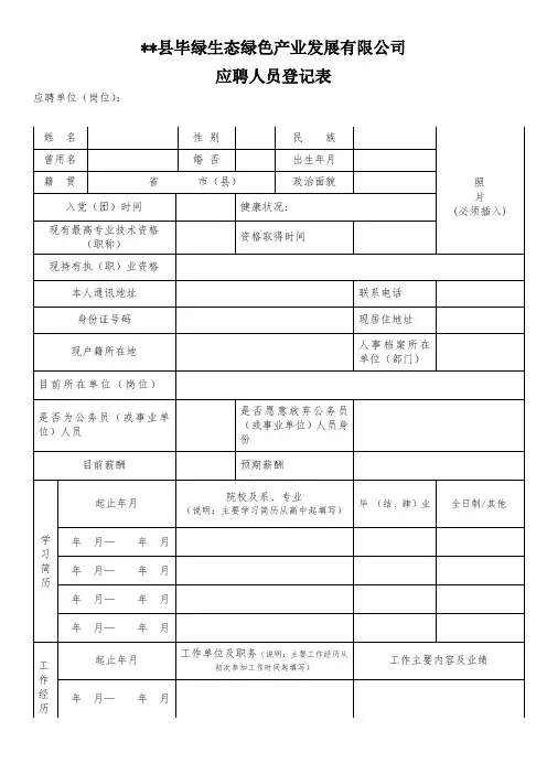 XX县毕绿生态绿色产业发展有限公司应聘人员登记表【模板】