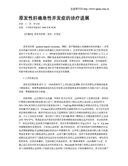 原发性肝癌急性并发症的诊疗进展