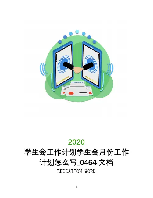 学生会工作计划学生会月份工作计划怎么写_0464文档