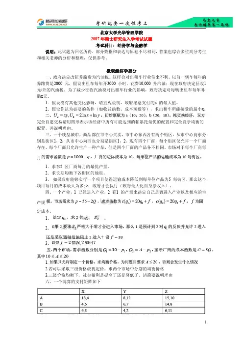 2007年北京大学光华金融经济学与金融学考研真题