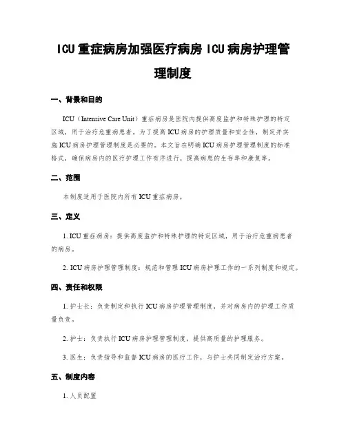 ICU重症病房加强医疗病房ICU病房护理管理制度