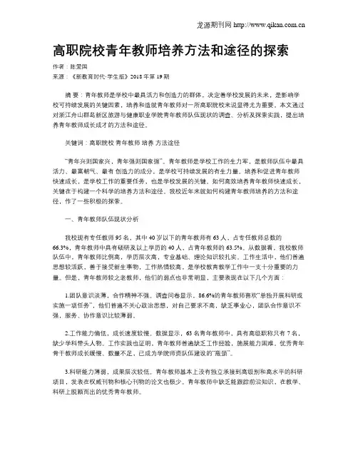 高职院校青年教师培养方法和途径的探索