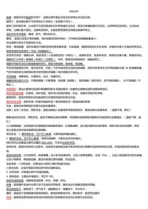 病理生理学基础重点(章节)