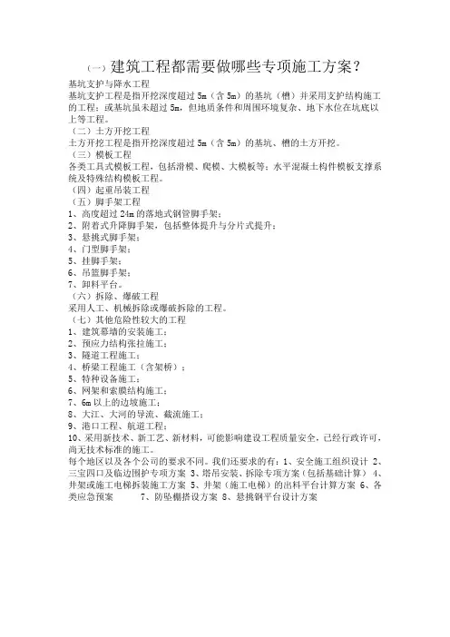 建筑工程都需要做哪些专项施工方案