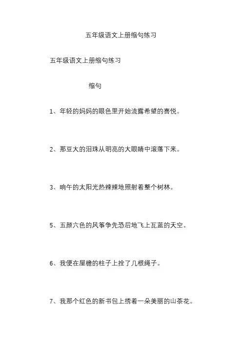 五年级语文上册缩句练习