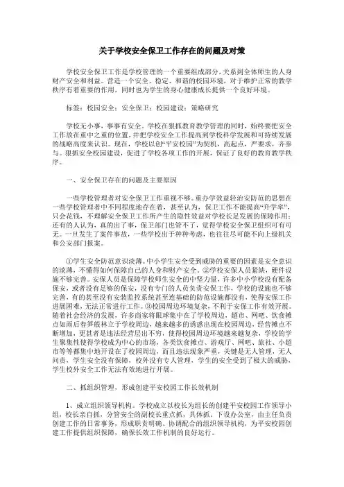 关于学校安全保卫工作存在的问题及对策