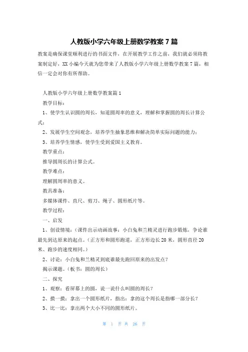 人教版小学六年级上册数学教案7篇