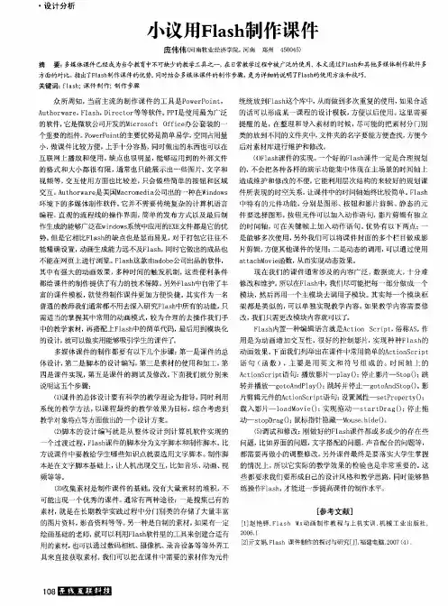 小议用Flash制作课件
