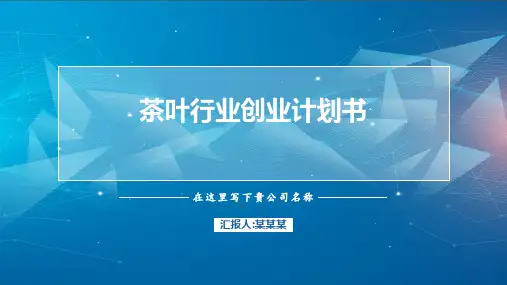 茶叶行业创业计划书