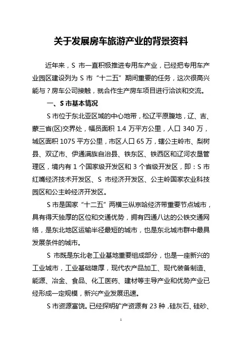 关于发展房车旅游产业背景资料