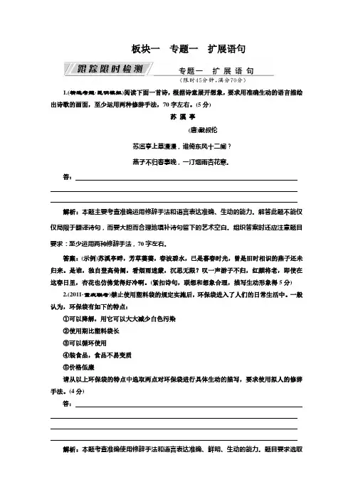 2012高考语文专题复习名校全攻略练习：板块一  专题一  扩展语句  跟踪限时检测