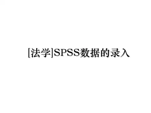 最新[法学]SPSS数据的录入课件ppt