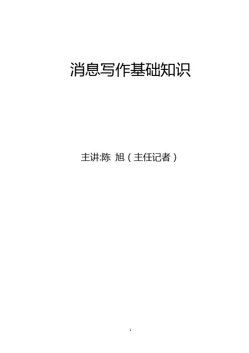 消息写作基础知识(讲义)