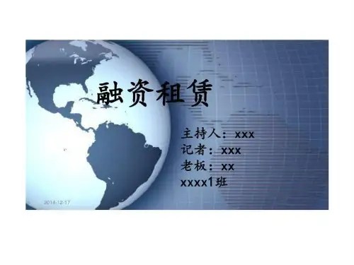 学习]投资经济学--融资租赁