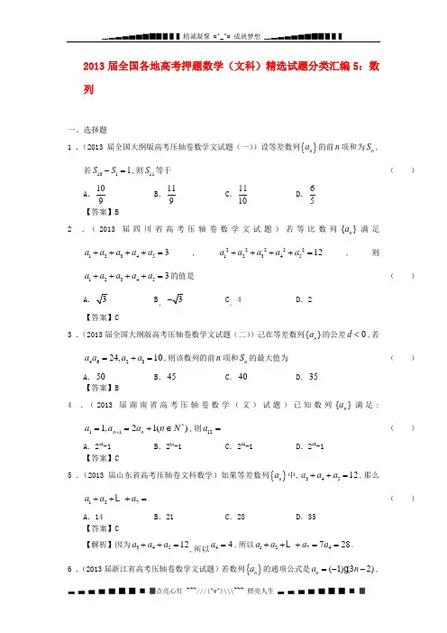 全国各地2013届高考数学 押题精选试题分类汇编5 数列 文