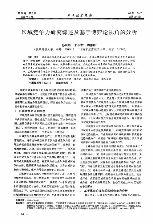 区域竞争力研究综述及基于博弈论视角的分析