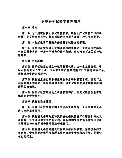 医院医学实验室管理制度