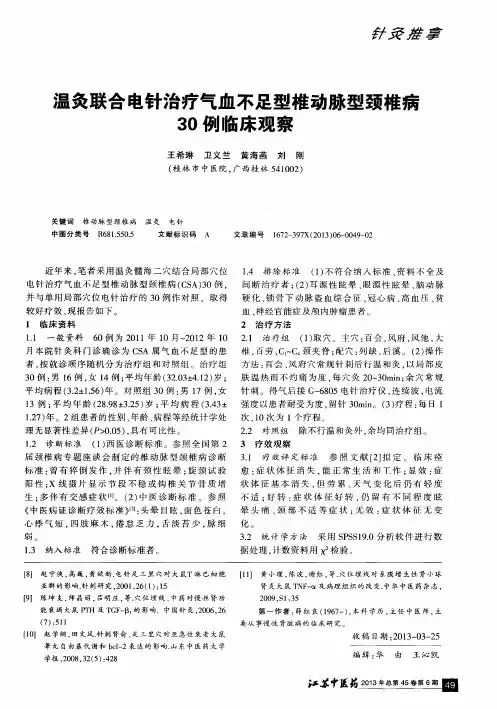 温灸联合电针治疗气血不足型椎动脉型颈椎病30例临床观察
