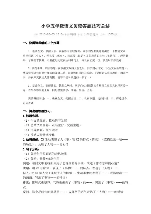 小学五年级语文阅读答题技巧总结