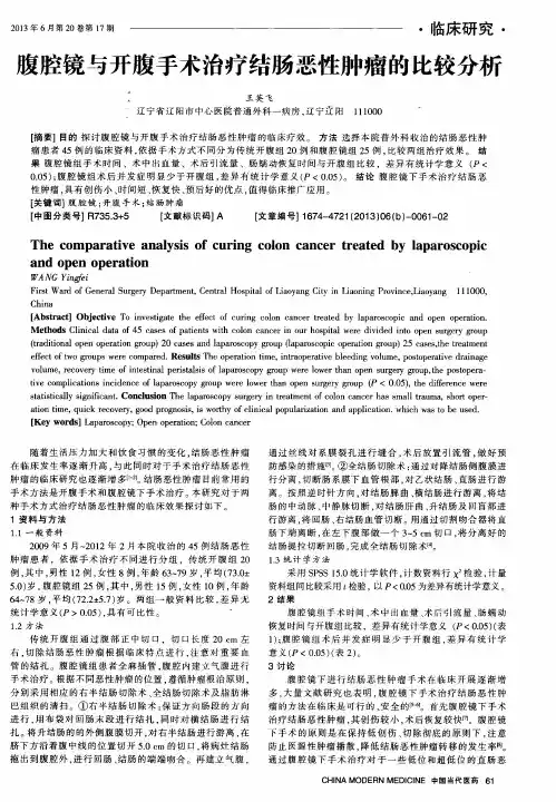 腹腔镜与开腹手术治疗结肠恶性肿瘤的比较分析