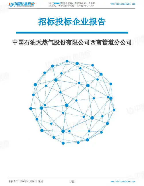 中国石油天然气股份有限公司西南管道分公司-招投标数据分析报告