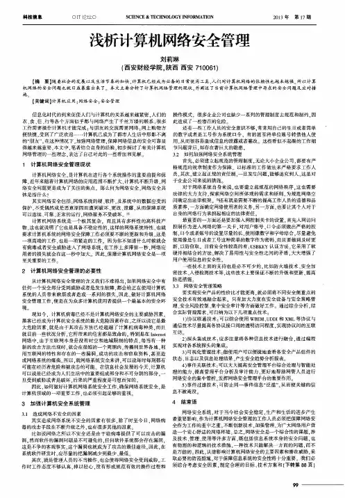 浅析计算机网络安全管理