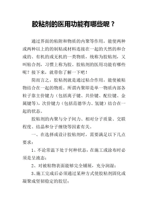 胶粘剂的医用功能有哪些呢？