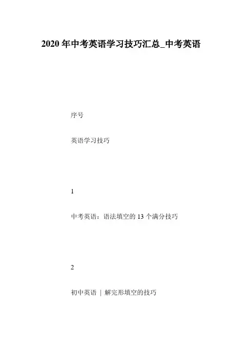 2020年中考英语学习技巧汇总_中考英语