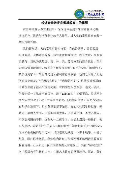音乐教育在素质教育中的作用