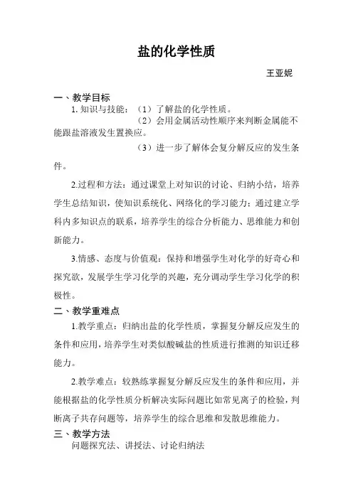 盐的化学性质教案