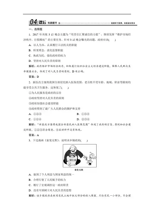 高中政治人教版必修二优化练习：第二单元 第三课 第二框 政府的责任：对人民负责含解析