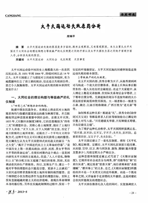 太平天国运动失败原因分析