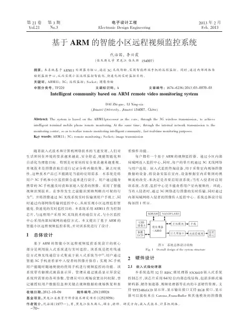 基于ARM的智能小区远程视频监控系统