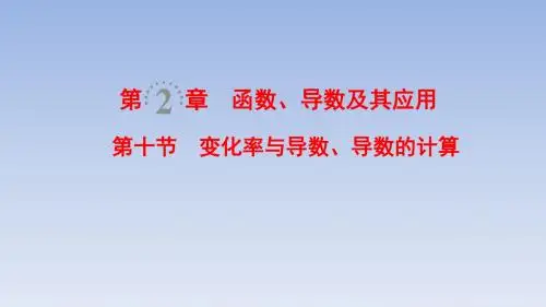 高考数学一轮复习变化率与导数、导数的计算