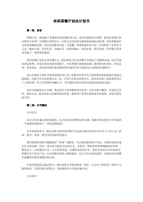 休闲茶餐厅创业计划书 2
