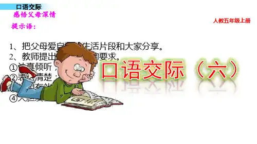 部编版五年级上册第六单元口语交际:父母之爱