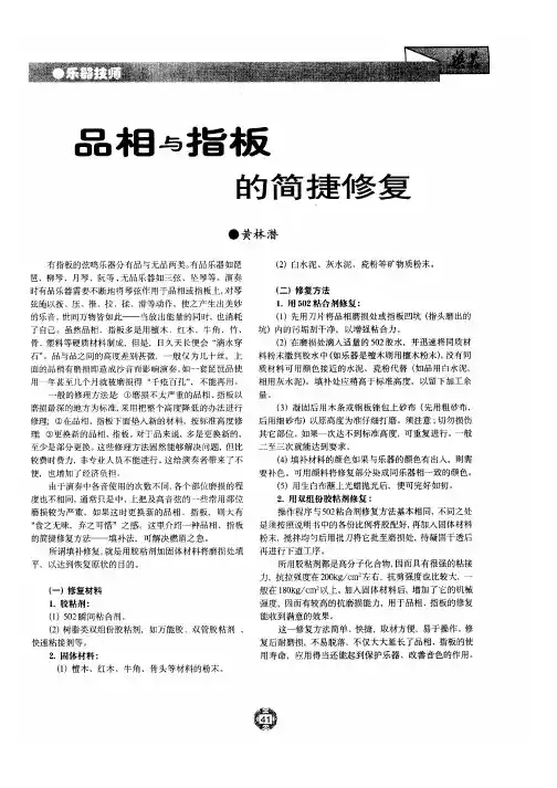 品相与指板的简捷修复