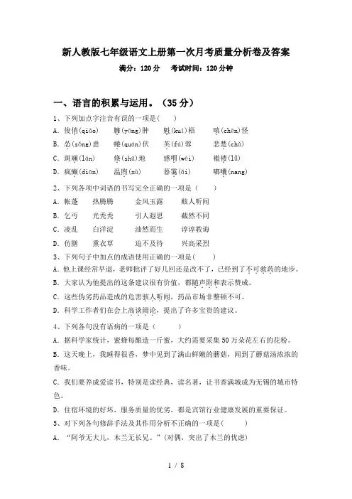 新人教版七年级语文上册第一次月考质量分析卷及答案