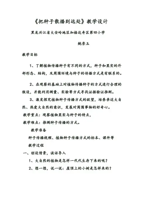 《把种子散播到远处》教学设计