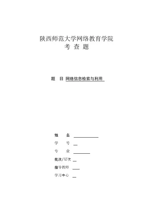 网络信息检索与利用考察题