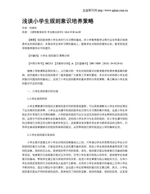 浅谈小学生规则意识培养策略