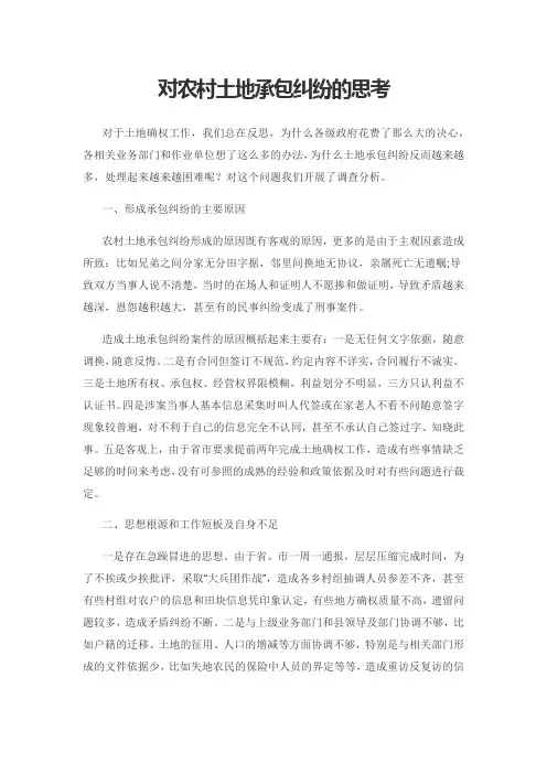 对农村土地承包纠纷的思考