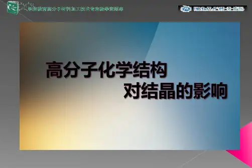 高分子化学结构对结晶的影响.