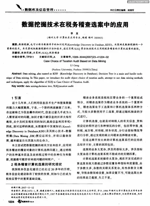 数据挖掘技术在税务稽查选案中的应用
