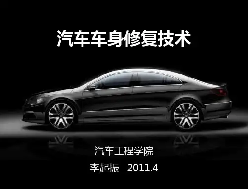 模块十 车身附件拆装和修理