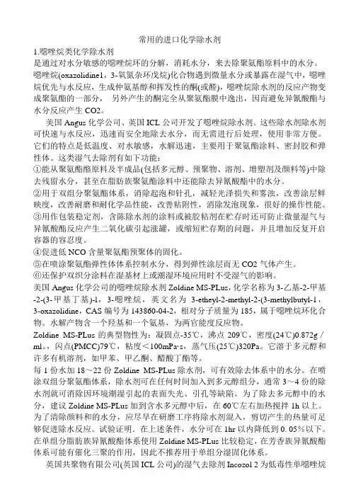 常用的进口化学除水剂