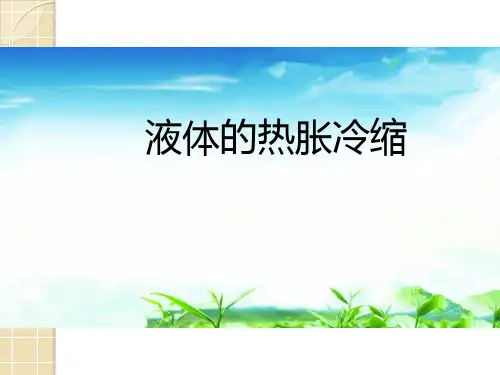 【教科版】液体的热胀冷缩PPT公开课课件1